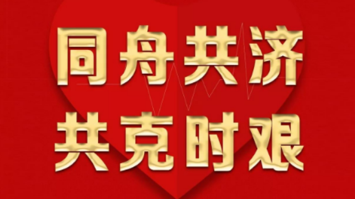 三陸康集團(tuán)對(duì)所屬商業(yè)項(xiàng)目店面實(shí)施二月份租金減免！
