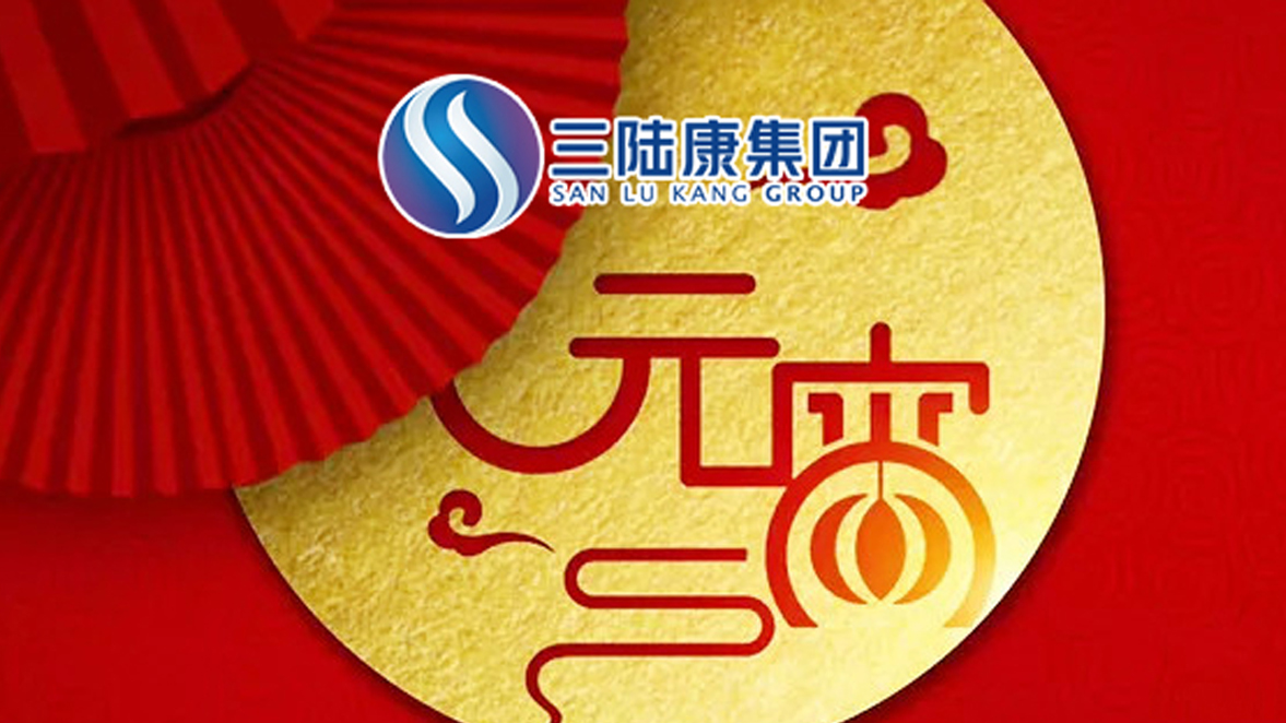 【元宵快訊】為了萬家燈火，三陸康人在行動(dòng)！