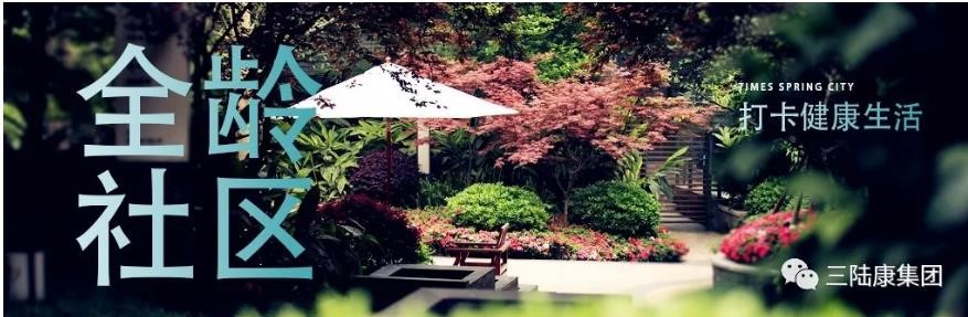 不出門的全齡社區(qū)，每日打卡健康生活！