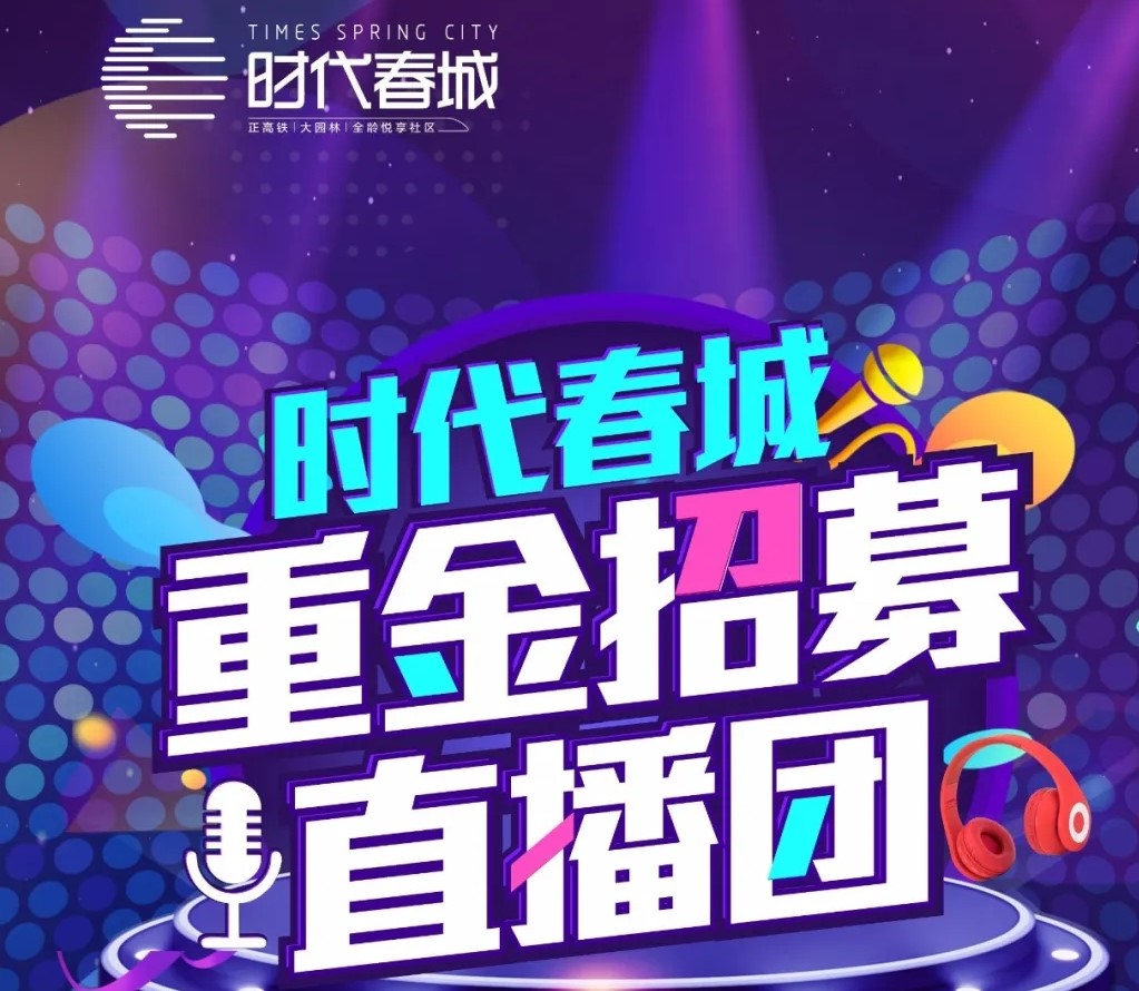 重磅丨時代春城重金招募網(wǎng)紅直播團！