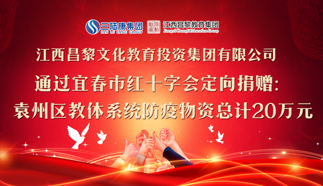 江西昌黎教育集團定向捐贈防疫物資助力開學！