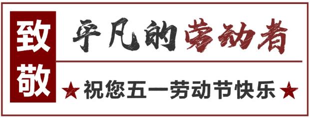 致敬！最可愛的勞動者 