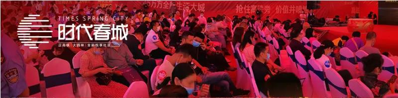 5月3日，時(shí)代春城首開(kāi)告罄，實(shí)力燃爆宜春!