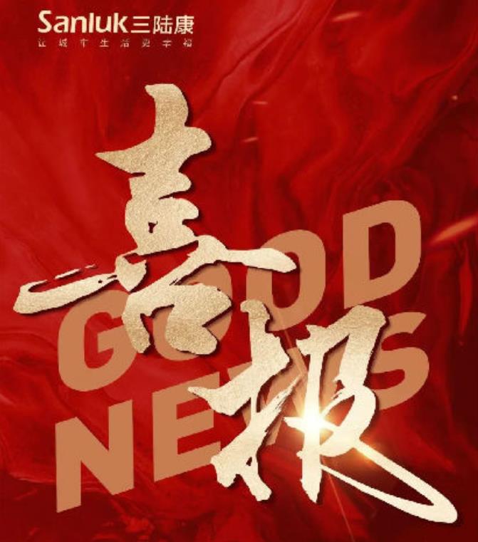 喜報！三陸康集團和廣潤建設有限公司榮獲稅收上臺階獎！