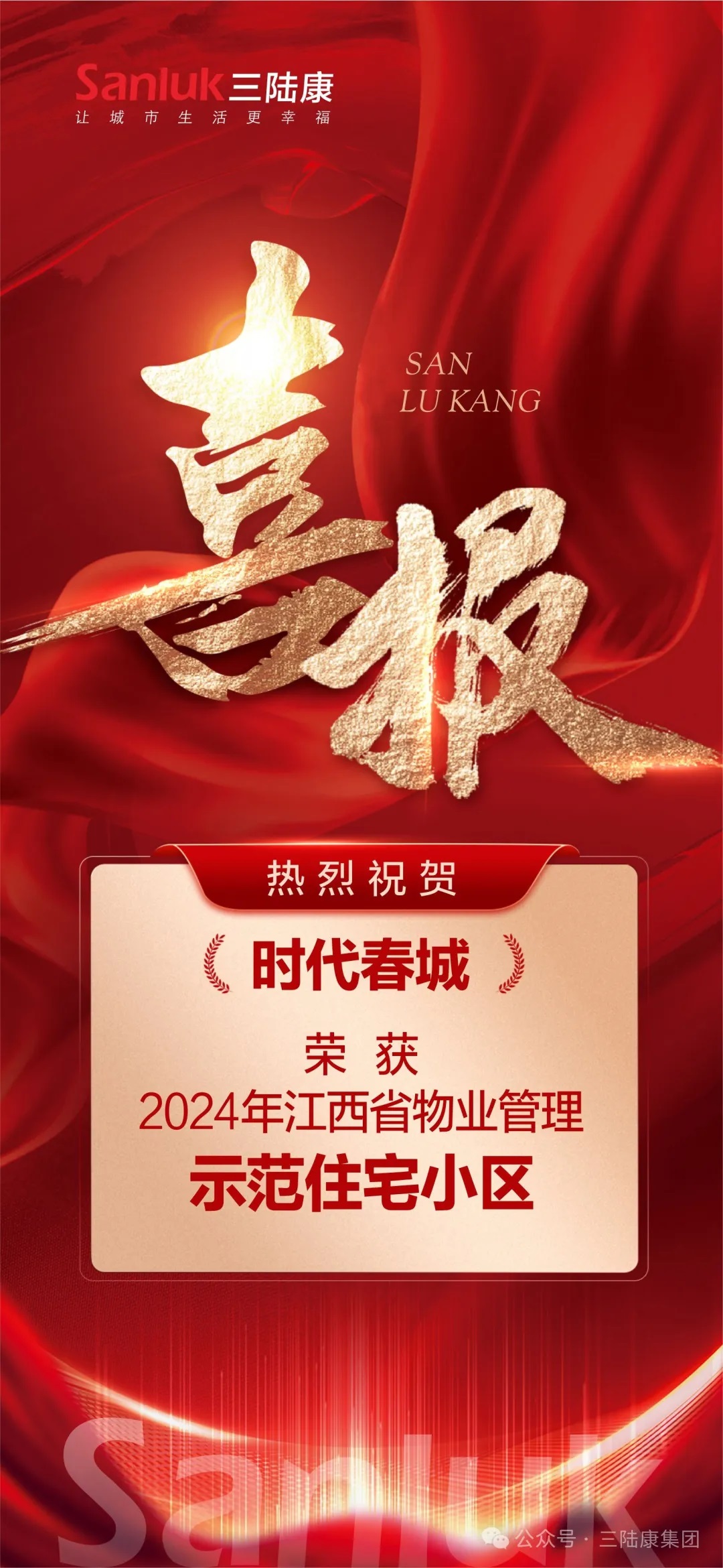 喜報！我司旗下君健物業(yè)【時代春城】榮獲江西省物業(yè)管理示范住宅小區(qū)