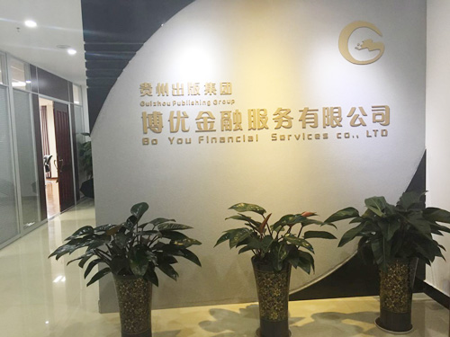 貴州出版集團(tuán)官網(wǎng)金融信息服務(wù)咨詢